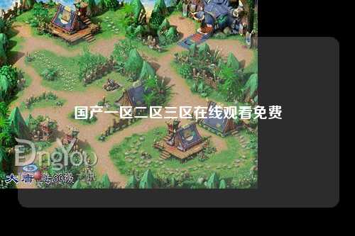 国产一区二区三区在线观看免费