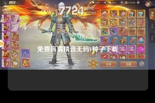 免费高清精选无码V种子下载