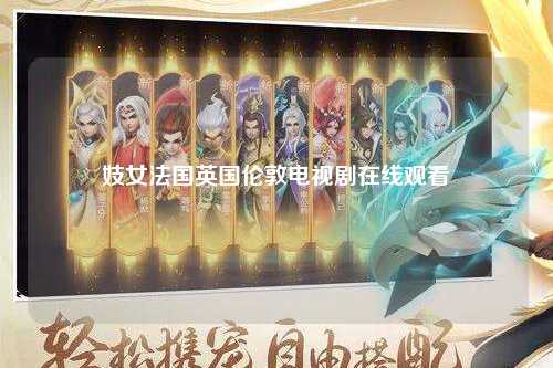 妓女法国英国伦敦电视剧在线观看