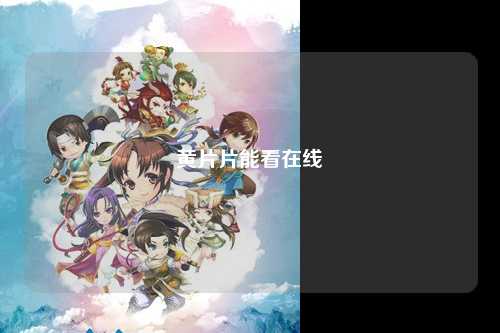 黄片片能看在线