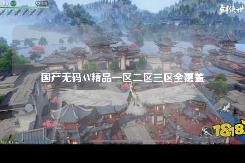 国产无码AV精品一区二区三区全覆盖