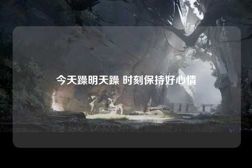 今天躁明天躁 时刻保持好心情