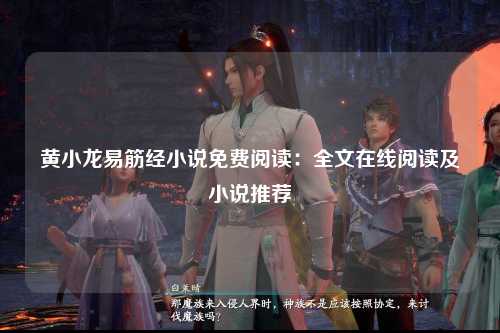 黄小龙易筋经小说免费阅读：全文在线阅读及小说推荐