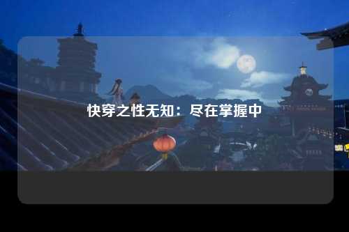 快穿之性无知：尽在掌握中
