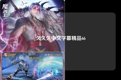 久久久中文字幕精品66
