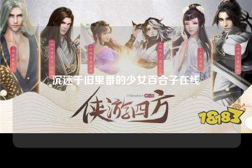 沉迷于旧里番的少女百合子在线
