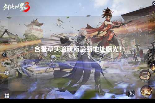 含羞草实验研所最新地址曝光！