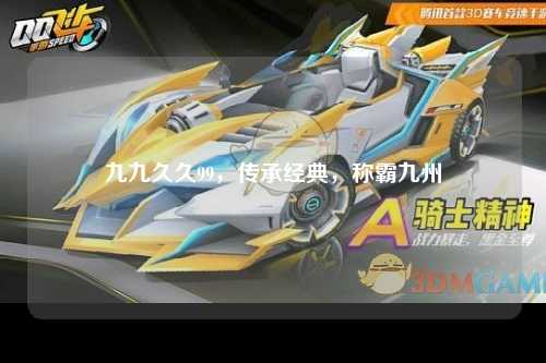 九九久久99，传承经典，称霸九州