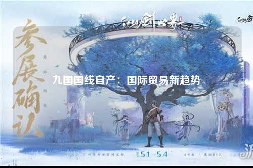 九国国线自产：国际贸易新趋势