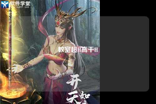教室超H高干H