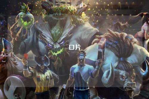 口片