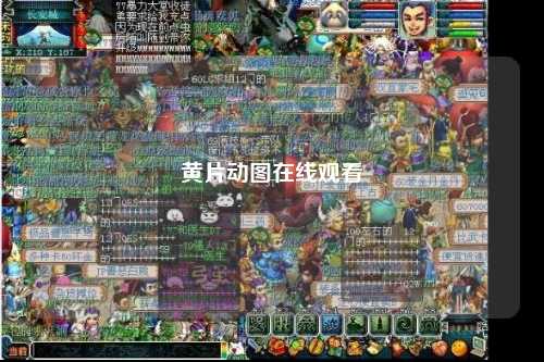 黄片动图在线观看