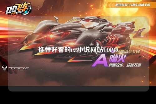 推荐好看的txt小说网站TOP10