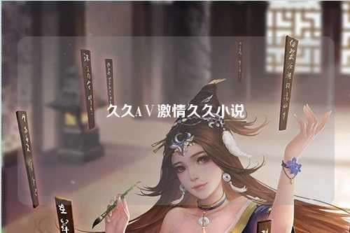 久久AⅤ激情久久小说