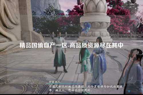 精品国偷自产一区-高品质资源尽在其中