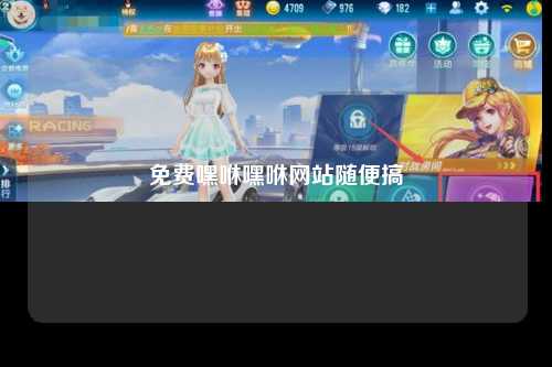 免费嘿咻嘿咻网站随便搞