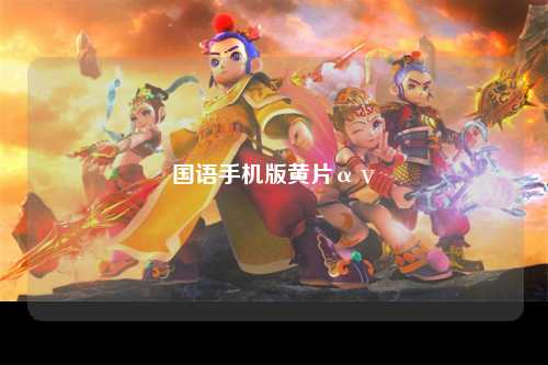 国语手机版黄片αⅴ
