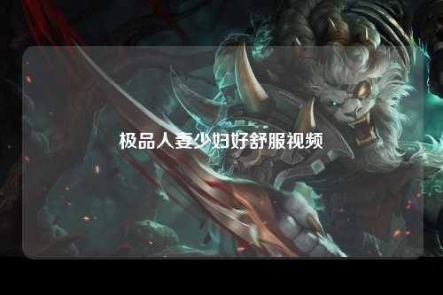 极品人妻少妇好舒服视频