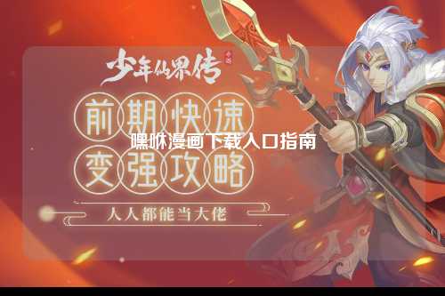 嘿咻漫画下载入口指南
