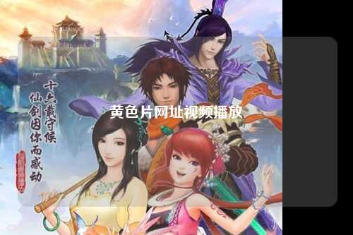黄色片网址视频播放