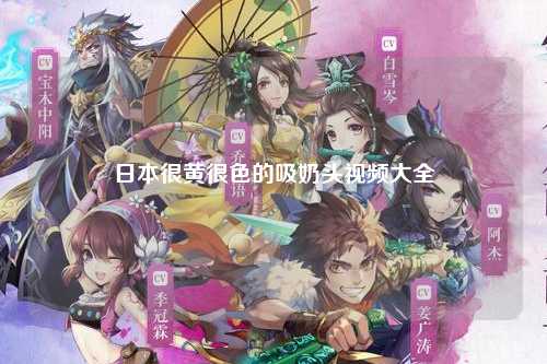 日本很黄很色的吸奶头视频大全