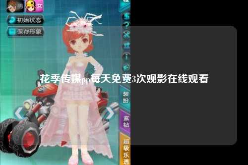 花季传媒pp每天免费3次观影在线观看