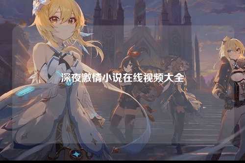 深夜激情小说在线视频大全
