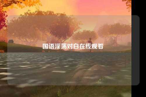 国语淫荡对白在线观看