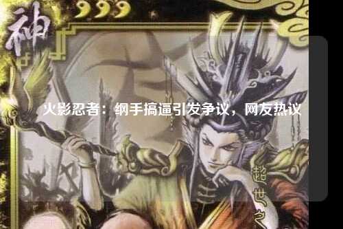 火影忍者：纲手搞逼引发争议，网友热议