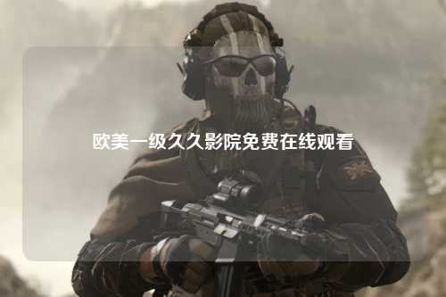 欧美一级久久影院免费在线观看