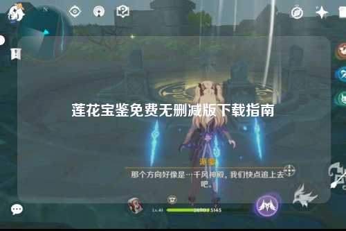 莲花宝鉴免费无删减版下载指南