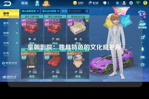 皇朝影院：独具特色的文化庇护所