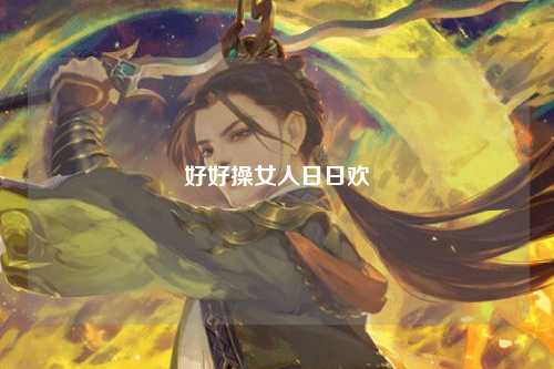 好好操女人日日欢
