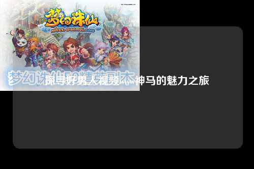 探寻好男人视频www神马的魅力之旅