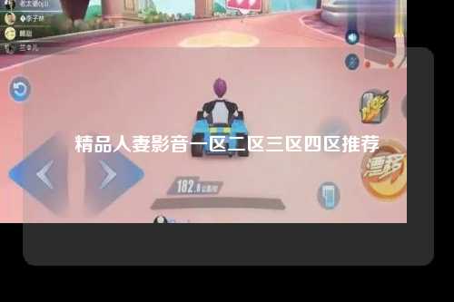 精品人妻影音一区二区三区四区推荐