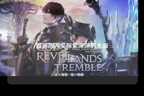 湿润的舌尖探索深深的水源
