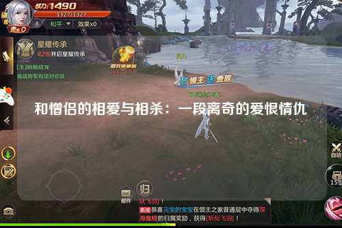 和憎侣的相爱与相杀：一段离奇的爱恨情仇