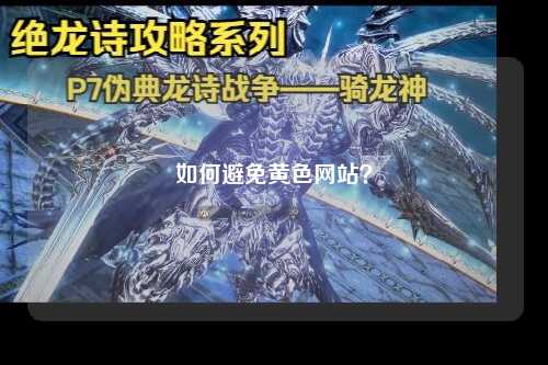 如何避免黄色网站？