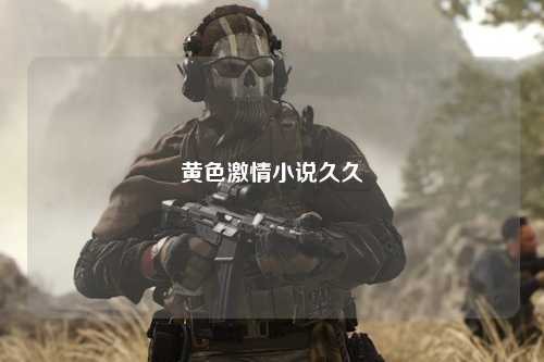 黄色激情小说久久