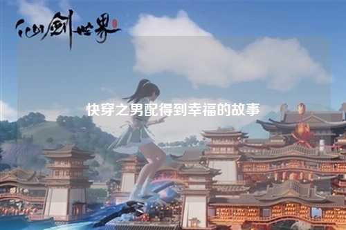 快穿之男配得到幸福的故事