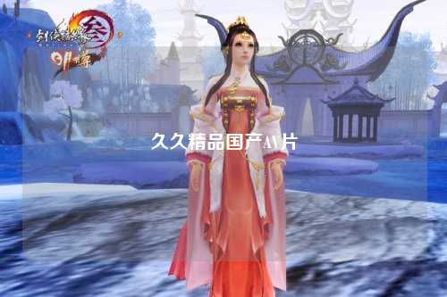 久久精品国产AV片