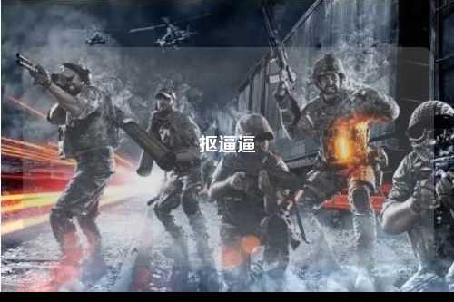抠逼逼