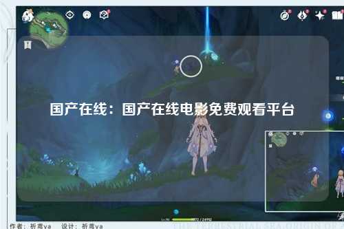 国产在线：国产在线电影免费观看平台