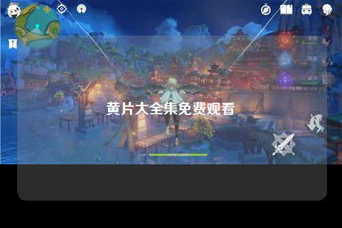 黄片大全集免费观看