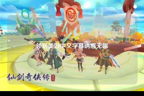 邻居美妇中文字幕诱惑无限