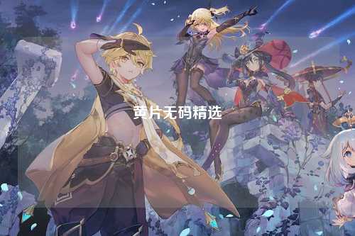 黄片无码精选