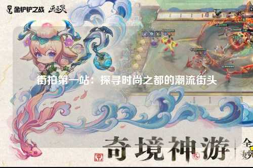 街拍第一站：探寻时尚之都的潮流街头
