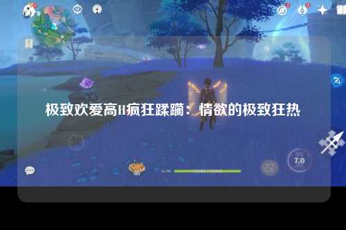 极致欢爱高H疯狂蹂躏：情欲的极致狂热