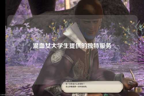混血女大学生提供的独特服务