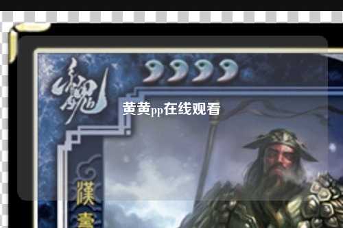 黄黄pp在线观看